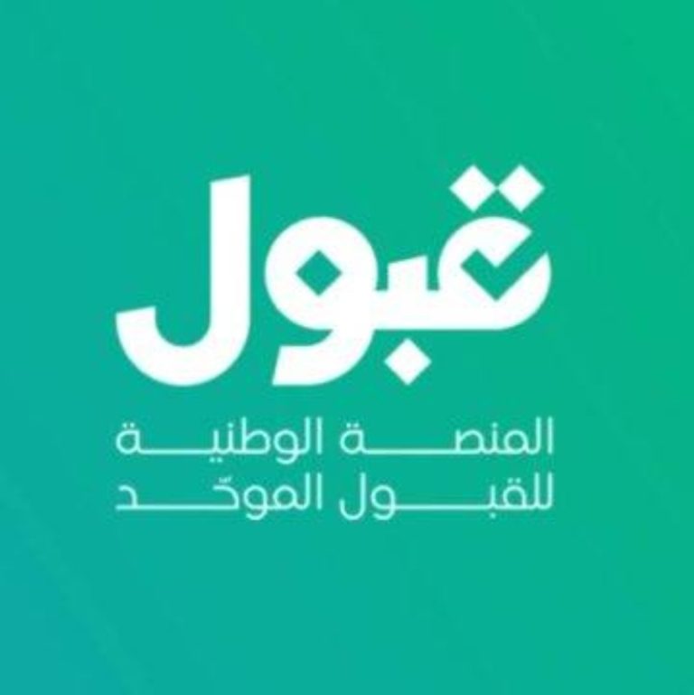 منصَّة «قبول»: ليست هناك حاجة لإدراج نتائج الاختبارات في الطلبات المقدمة