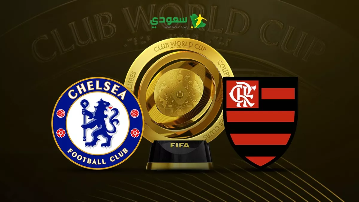 مواجهة تشيلسي وفلامنجو تنتهي بالتعادل السلبي في كأس العالم للأندية مباشر
