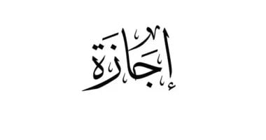 موعد أول إجازة رسمية بعد عيد الأضحى المبارك قريباً