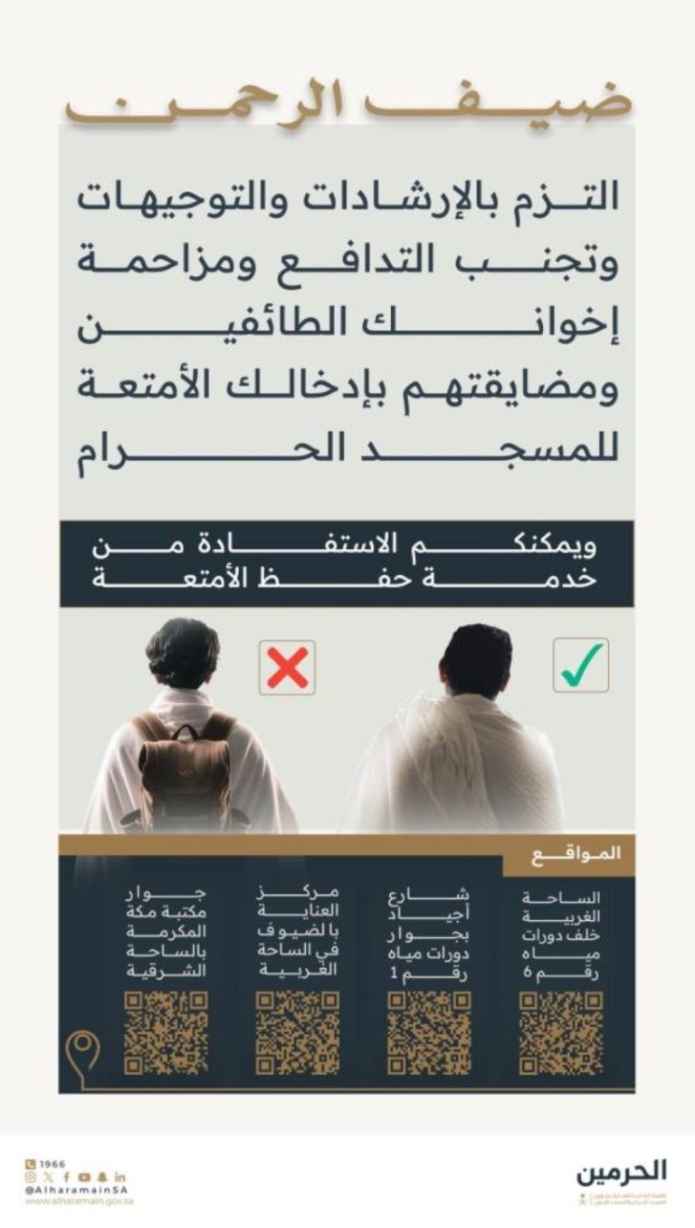 نصائح مهمة لتفادي الزحام والتدافع حول صحن المطاف خلال موسم العمرة والحج