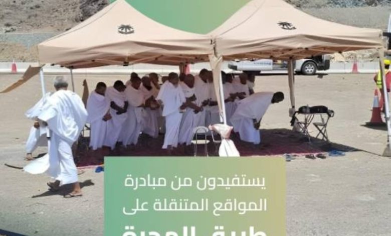 هيئة الطرق تعلن عن استفادة 1900 حاج من خدمات المواقع المتنقلة خلال موسم الهجرة