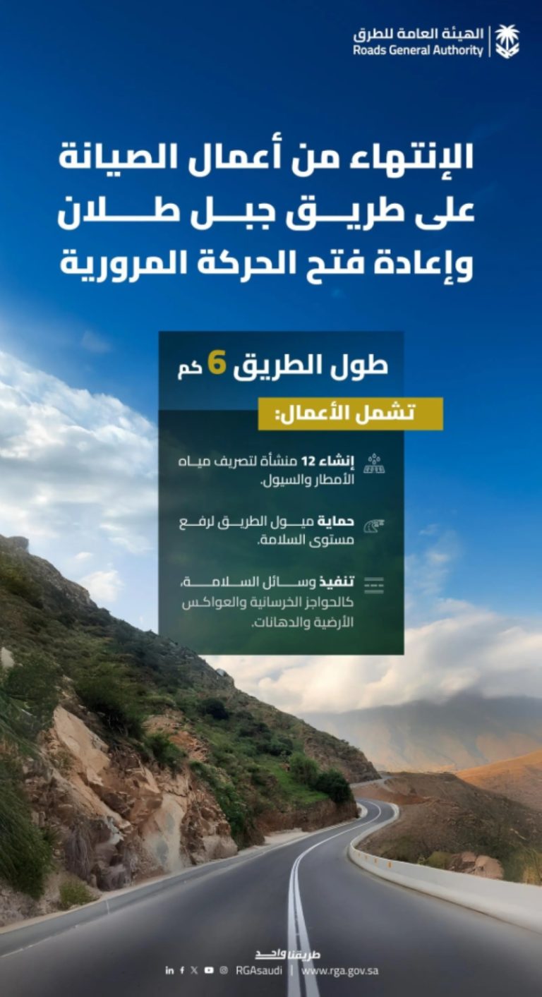 هيئة الطرق تعلن عن بدء الحركة المرورية على طريق جبل طلان في جازان