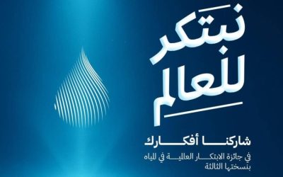 هيئة المياه تكشف عن الهوية الجديدة لجائزة (GPIW) مع جوائز تصل إلى مليوني دولار