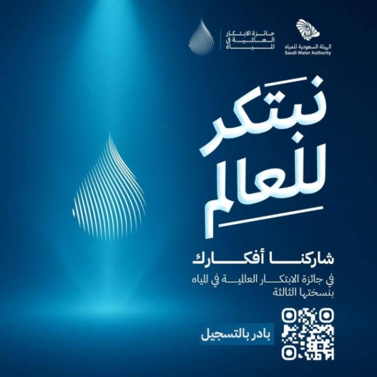 هيئة المياه تكشف عن الهوية الجديدة لجائزة (GPIW) مع جوائز تصل إلى مليوني دولار