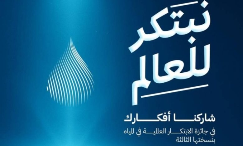 هيئة المياه تكشف عن الهوية الجديدة لجائزة (GPIW) مع جوائز تصل إلى مليوني دولار