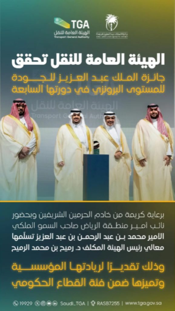 هيئة النقل تحرز المستوى البرونزي في جائزة الملك عبدالعزيز للجودة مع إنجازات ملحوظة
