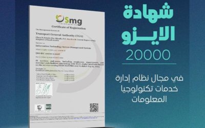 هيئة النقل تحقق شهادة الآيزو لنظام إدارة خدمات تكنولوجيا المعلومات بنجاح ملحوظ