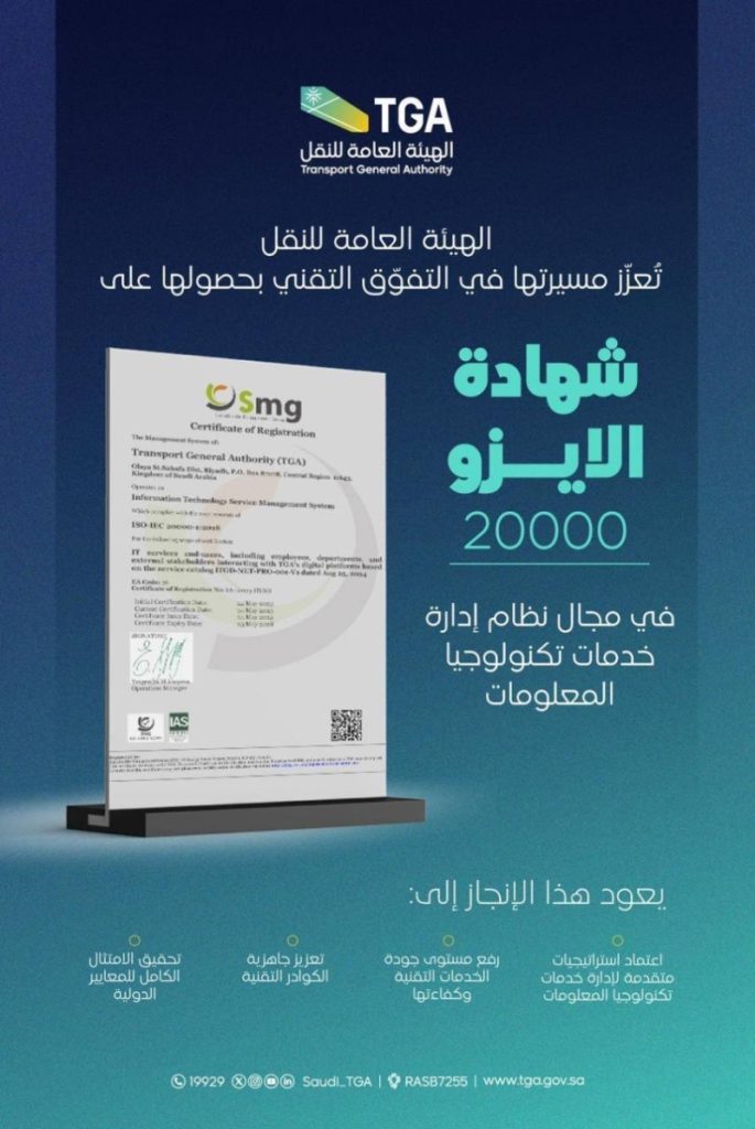 هيئة النقل تحقق شهادة الآيزو لنظام إدارة خدمات تكنولوجيا المعلومات بنجاح ملحوظ