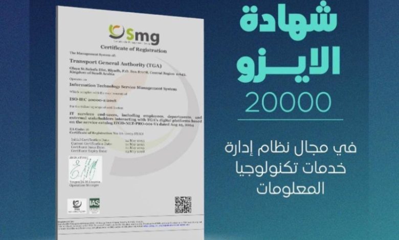 هيئة النقل تحقق شهادة الآيزو لنظام إدارة خدمات تكنولوجيا المعلومات بنجاح ملحوظ