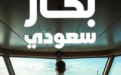 هيئة النقل تكرم أكثر من 2350 بحاراً سعودياً بمناسبة اليوم العالمي للبحارة
