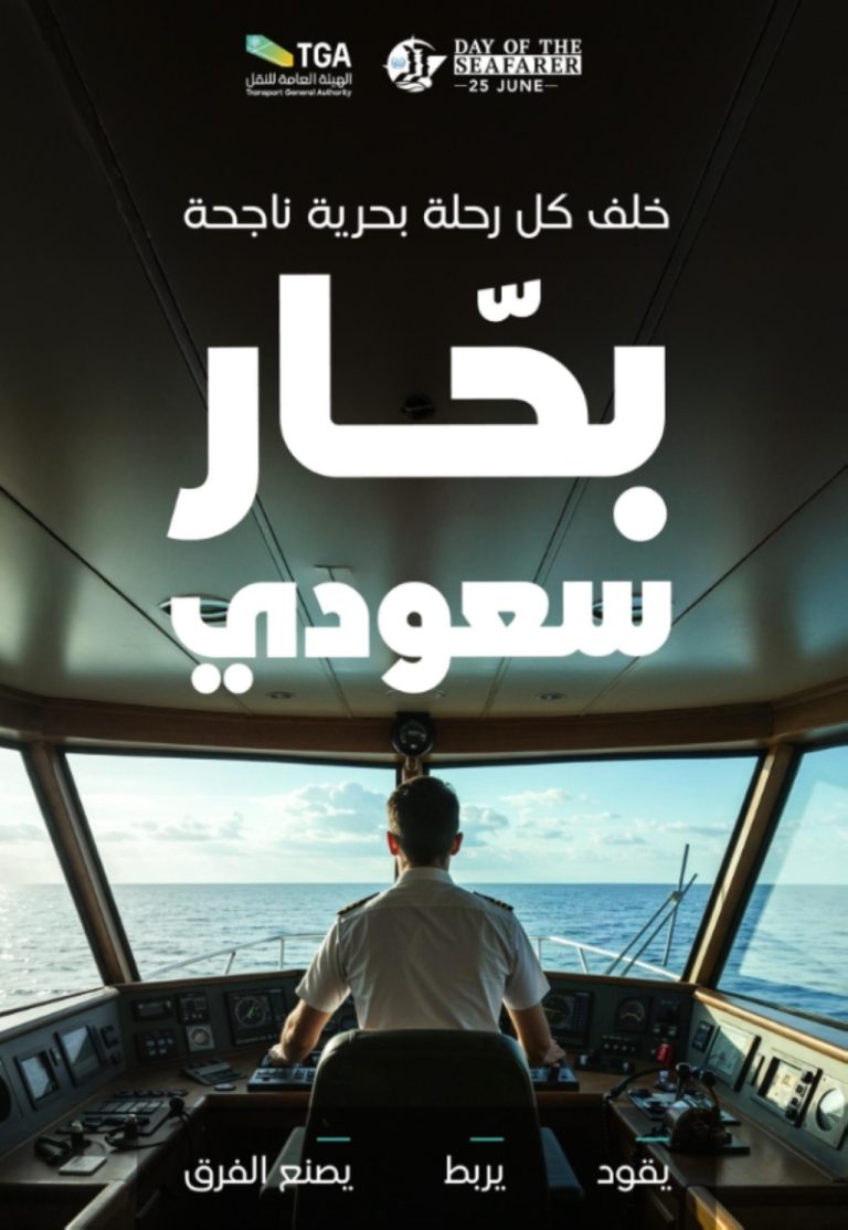 هيئة النقل تكرم أكثر من 2350 بحاراً سعودياً بمناسبة اليوم العالمي للبحارة