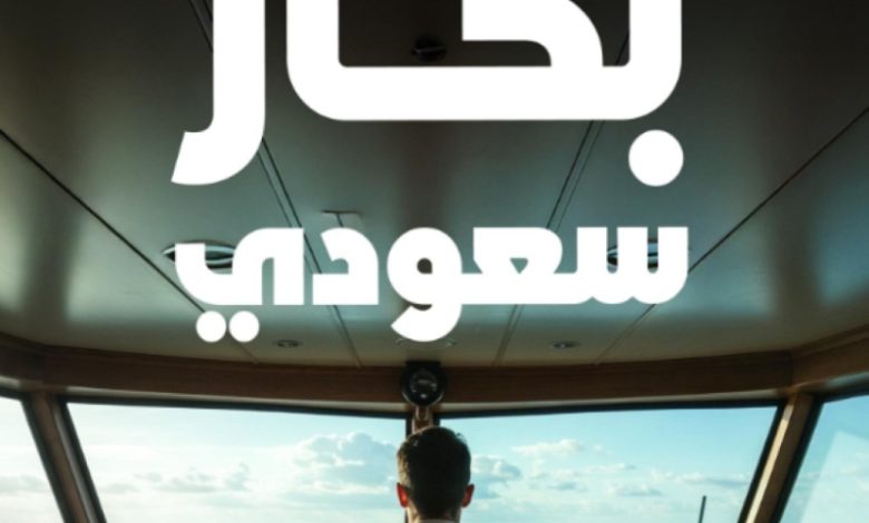 هيئة النقل تكرم أكثر من 2350 بحاراً سعودياً بمناسبة اليوم العالمي للبحارة