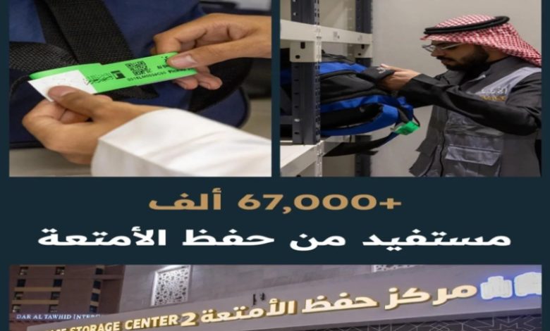 هيئة شؤون الحرمين تعلن استفادة أكثر من 67 ألف حاج من خدمة حفظ الأمتعة بالحج