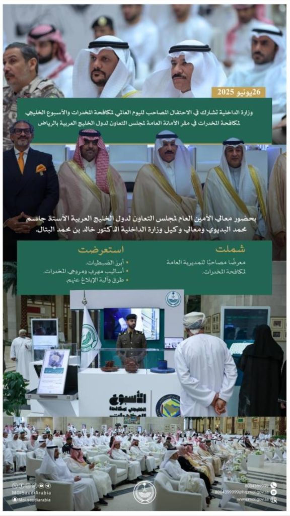 وزارة الداخلية تشارك في احتفالات اليوم العالمي والأسبوع الخليجي لمكافحة المخدرات في الرياض