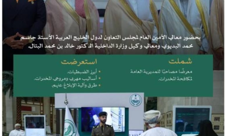 وزارة الداخلية تشارك في احتفالات اليوم العالمي والأسبوع الخليجي لمكافحة المخدرات في الرياض