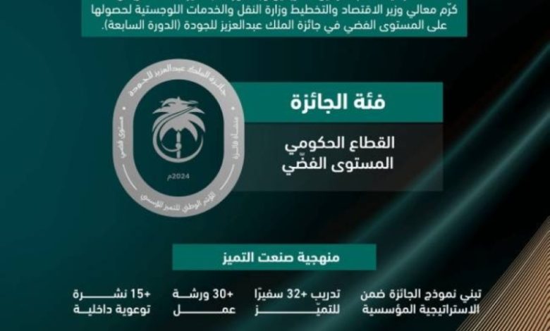 وزارة النقل والخدمات اللوجستية تفوز بالمستوى الفضي في جائزة الملك عبدالعزيز للجودة