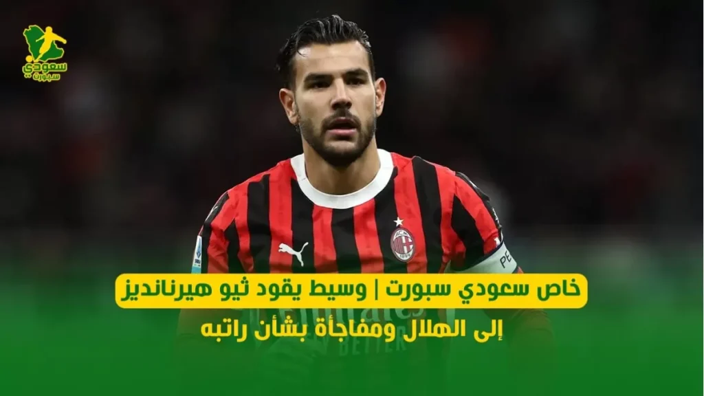 وسيط سعودي ينقل ثيو هيرنانديز إلى الهلال مع تفاصيل مثيرة عن راتبه الجديد