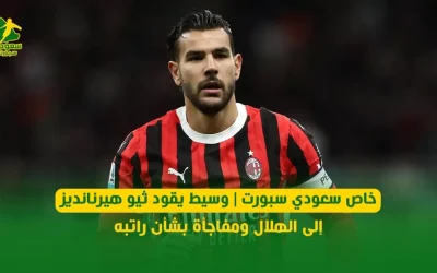 وسيط سعودي ينقل ثيو هيرنانديز إلى الهلال مع تفاصيل مثيرة عن راتبه الجديد