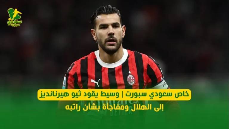 وسيط سعودي ينقل ثيو هيرنانديز إلى الهلال مع تفاصيل مثيرة عن راتبه الجديد