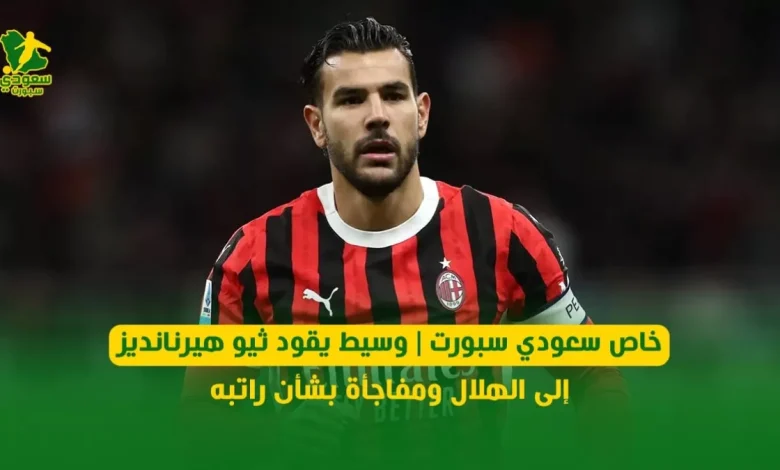 وسيط سعودي ينقل ثيو هيرنانديز إلى الهلال مع تفاصيل مثيرة عن راتبه الجديد