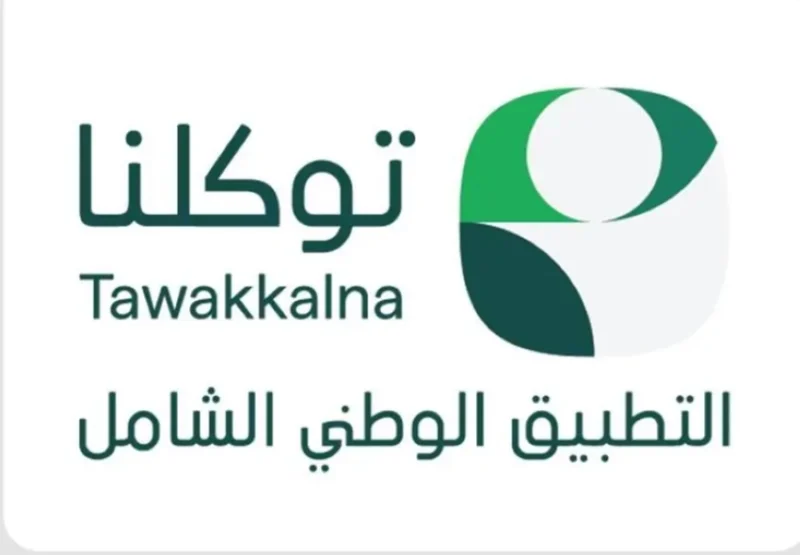100 جهة حكومية تستعرض 1000 خدمة حكومية عبر منصة "توكلنا" الشاملة والمبتكرة.