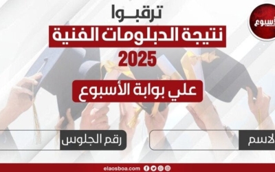 نتيجة الدبلومات الفنية 2025 متاحة الآن برقم الجلوس على بوابة الأسبوع