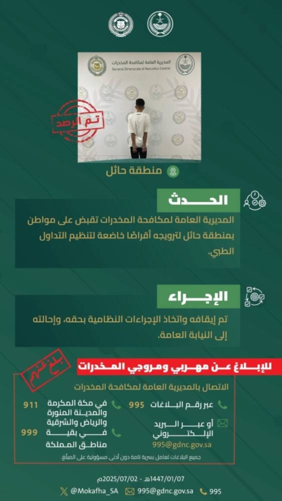 "أجهزة مكافحة المخدرات" تلقي القبض على مروج أقراص طبية بحائل