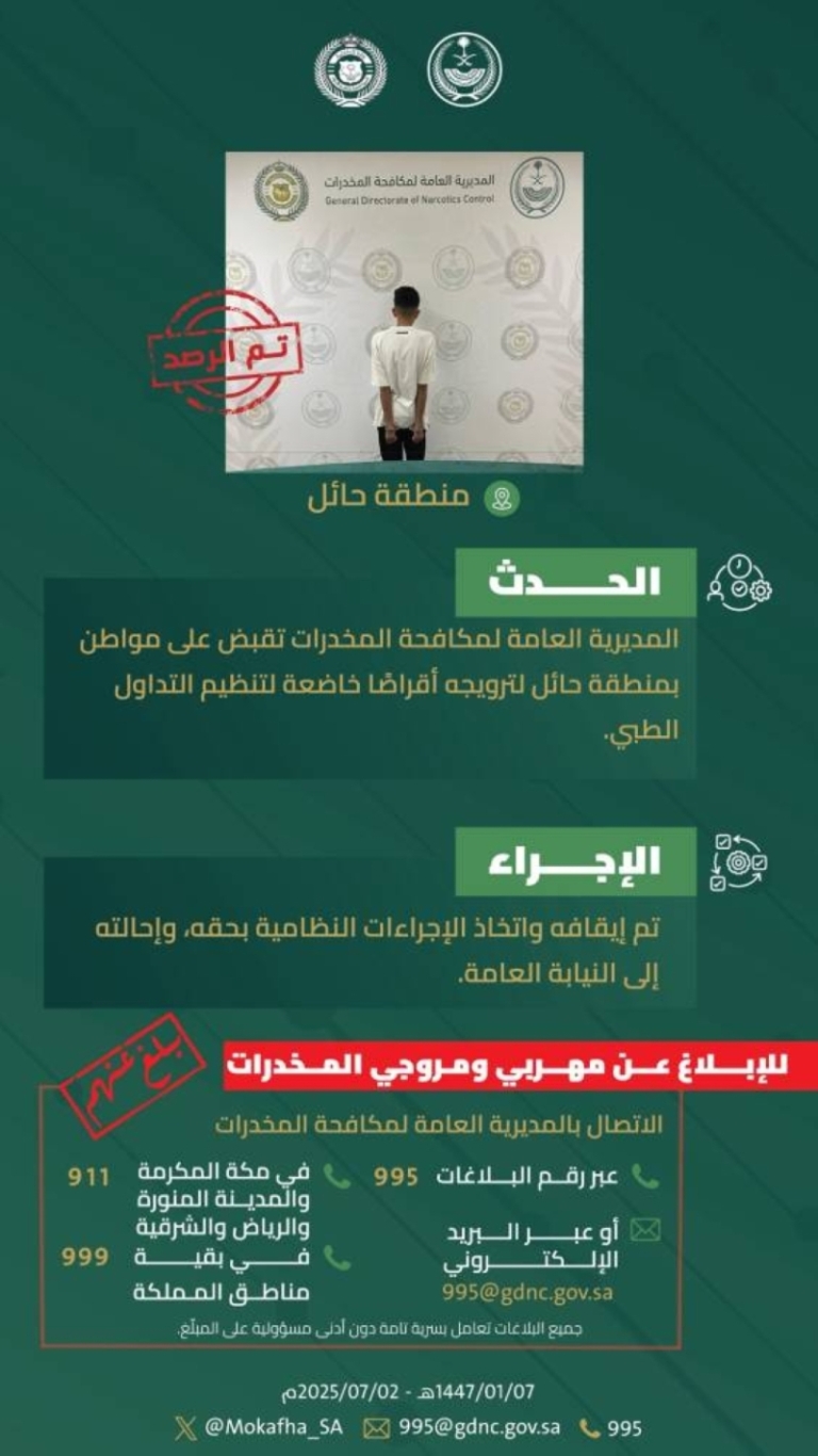 “أجهزة مكافحة المخدرات” تلقي القبض على مروج أقراص طبية بحائل