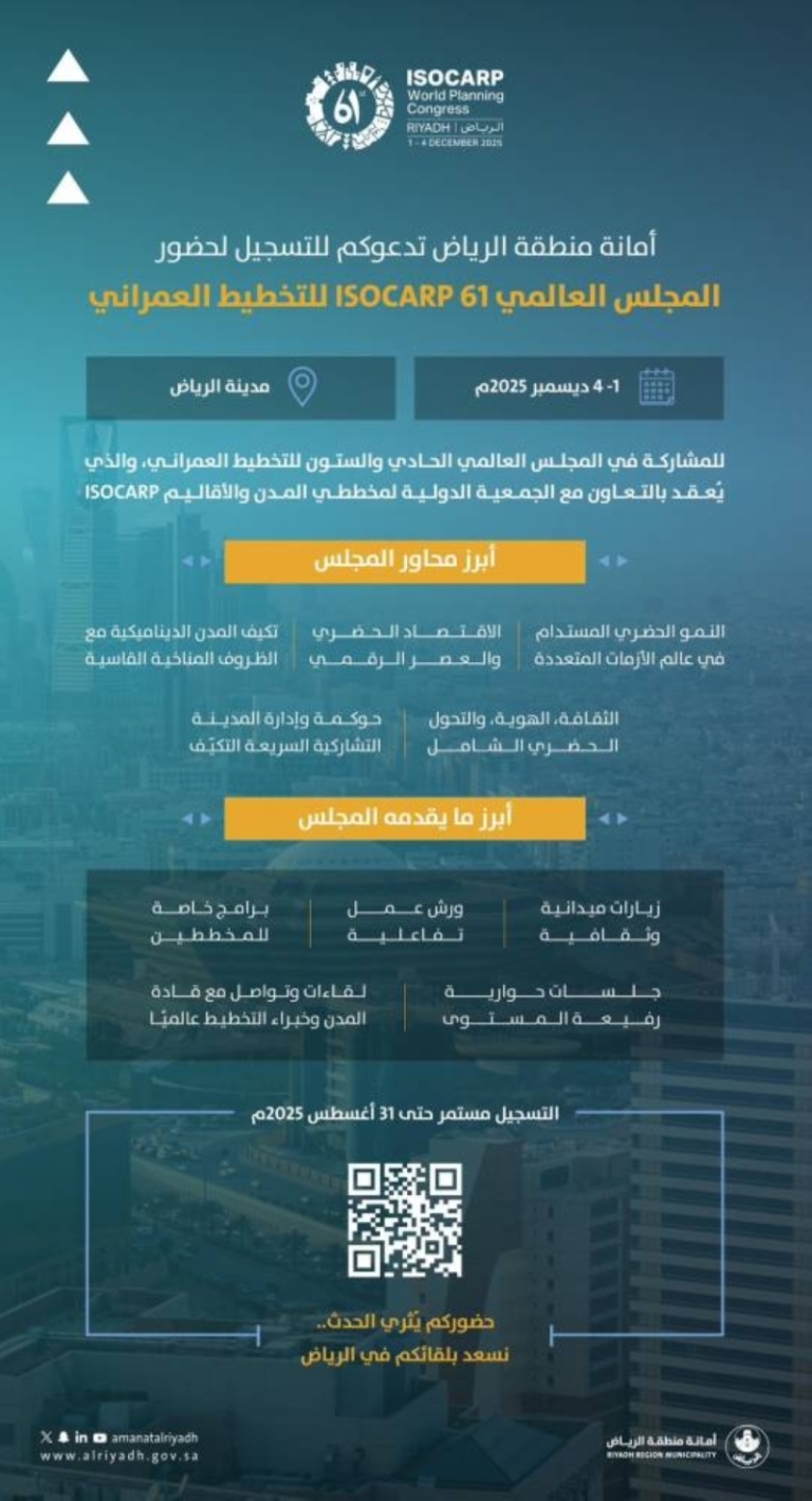 أمانة الرياض تتيح التسجيل للمجلس العالمي الـ61 (ISOCARP) للتخطيط العمراني