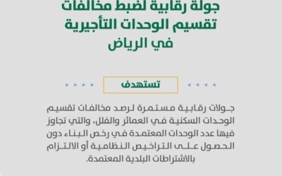 أمانة الرياض تنفذ 134 جولة للتحقق من مخالفات تقسيم الوحدات التأجيرية