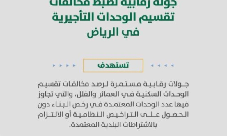 أمانة الرياض تنفذ 134 جولة للتحقق من مخالفات تقسيم الوحدات التأجيرية