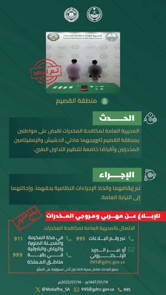 أمن القصيم ينجح في القبض على مروجَيْ مواد مخدرة