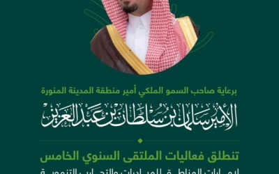 أمير المدينة المنورة يدعم الملتقى الخامس للمبادرات التنموية في إمارات المناطق منتصف يوليو