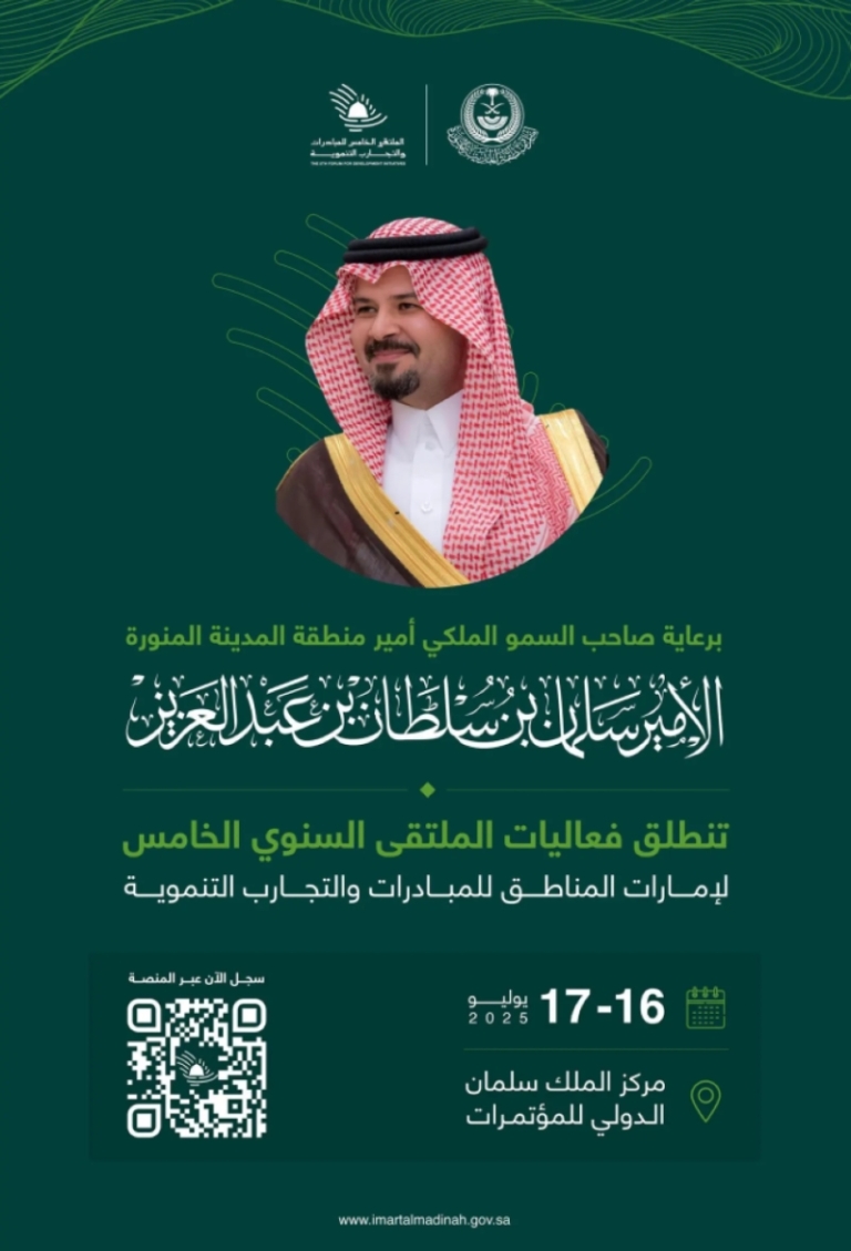 أمير المدينة المنورة يدعم الملتقى الخامس للمبادرات التنموية في إمارات المناطق منتصف يوليو