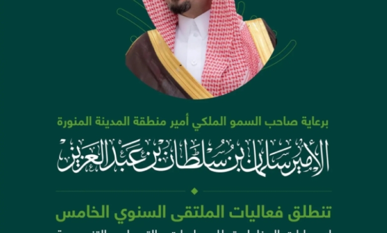 أمير المدينة المنورة يدعم الملتقى الخامس للمبادرات التنموية في إمارات المناطق منتصف يوليو