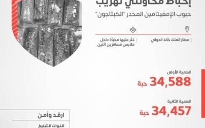 إحباط تهريب" 69 ألف حبة كبتاجون في مطار الملك خالد الدولي بواسطة "زاتكا