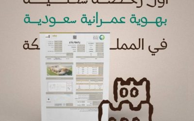 إصدار أول رخصة سكنية للعمارة السعودية