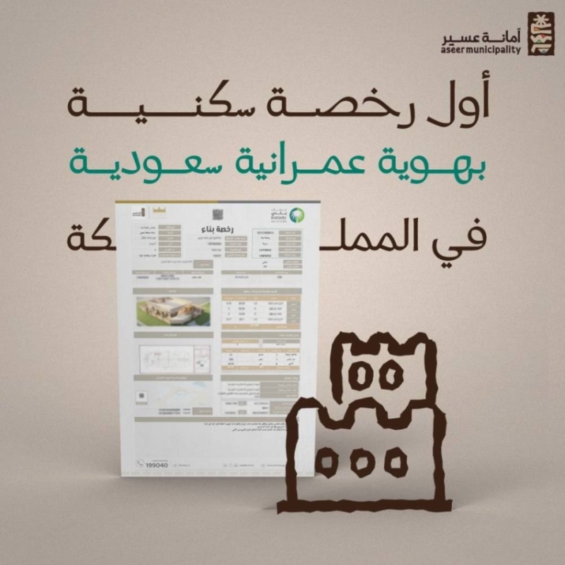إصدار أول رخصة سكنية للعمارة السعودية