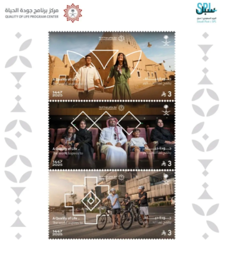 إصدار طابع تذكاري لجودة الحياة من "البريد السعودي"