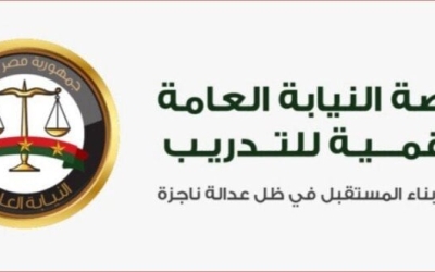 إطلاق المنصة الرقمية للتدريب من قبل النيابة العامة