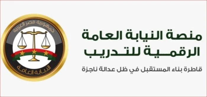 إطلاق المنصة الرقمية للتدريب من قبل النيابة العامة