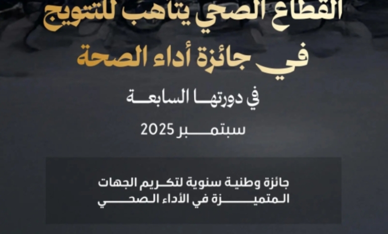 إطلاق جائزة "أداء الصحة" بنسختها السابعة من قبل وزارة الصحة
