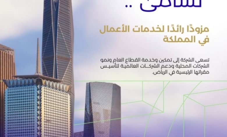 إطلاق شركة "تسامى" كمزود رائد عالميًا لخدمات الأعمال في المملكة العربية السعودية.
