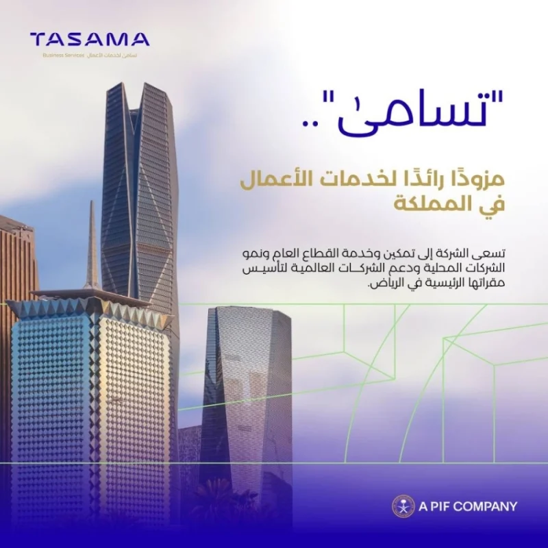 إطلاق شركة "تسامى" كمزود رائد عالميًا لخدمات الأعمال في المملكة العربية السعودية.