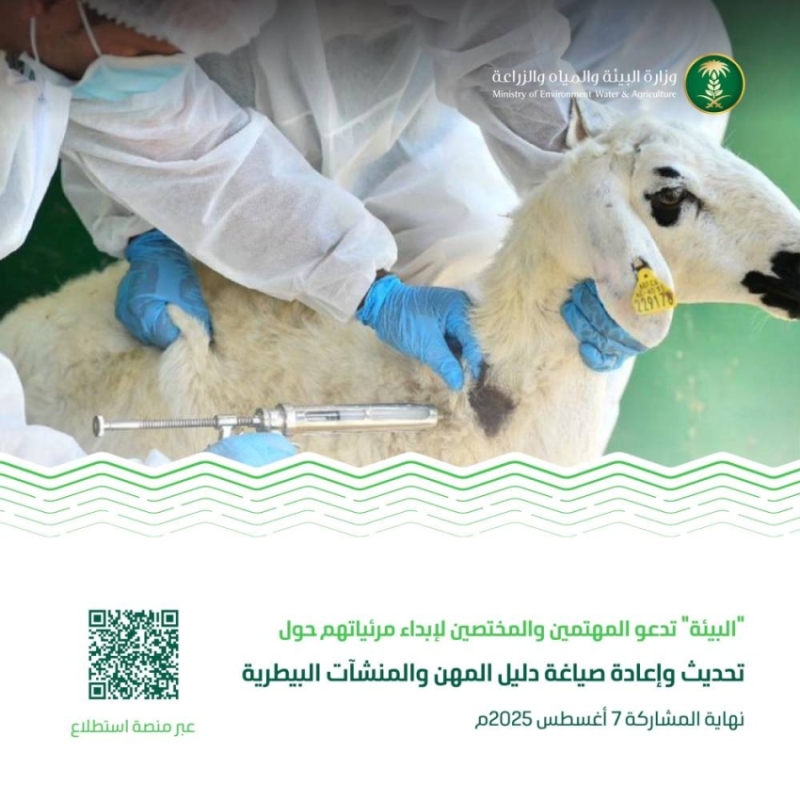 إطلاق مشروع تحديث دليل المهن والمنشآت البيطرية عبر منصة "استطلاع"