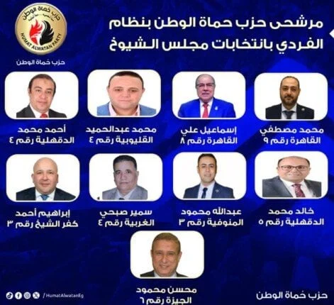 إعلان قائمة مرشحي «حماة الوطن» للمقاعد الفردية في انتخابات الشيوخ 2025 بعد غلق باب الترشح