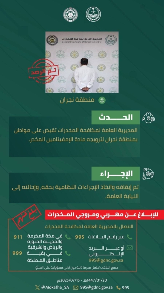 إلقاء القبض على مروج إمفيتامين في نجران