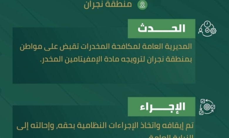 إلقاء القبض على مروج إمفيتامين في نجران