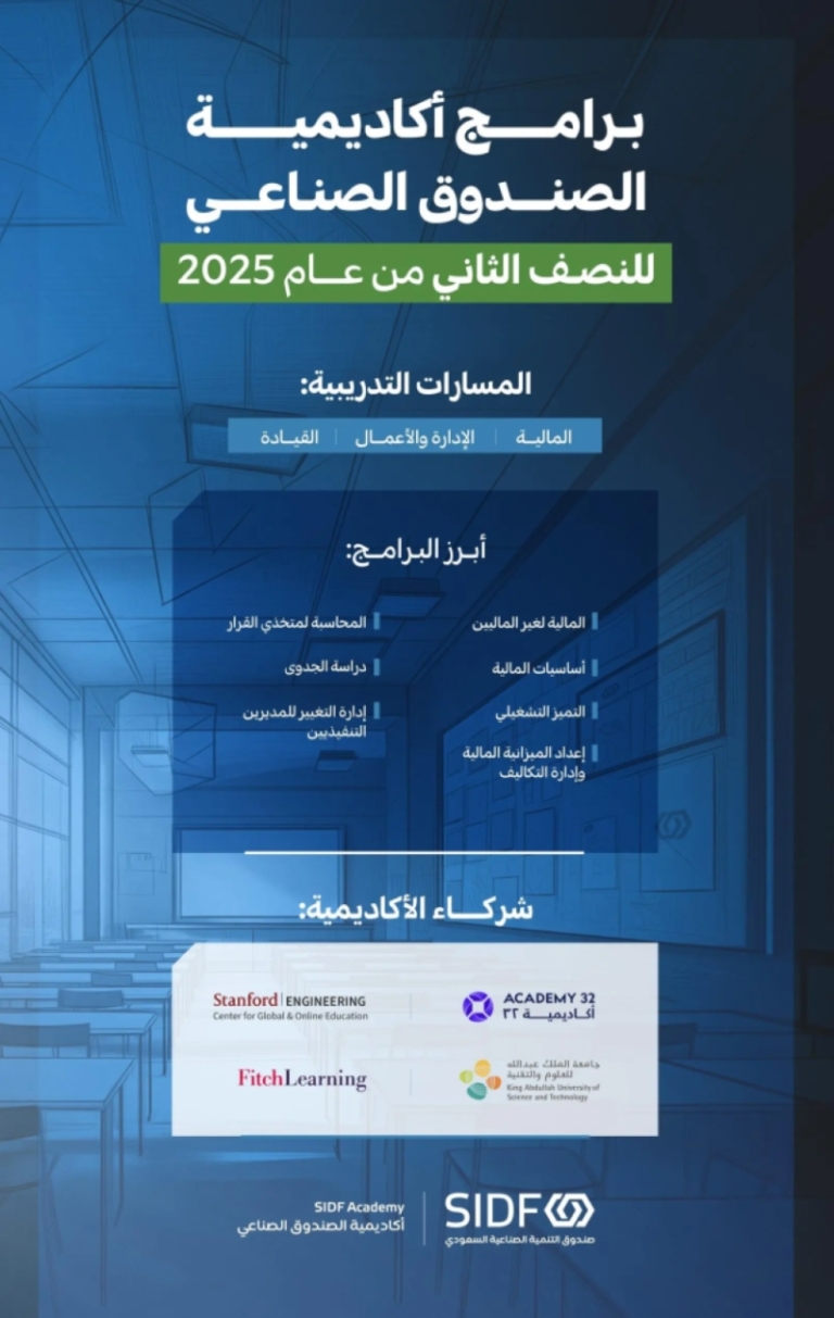 إنطلاق برامج أكاديمية الصندوق الصناعي للنصف الثاني من 2025