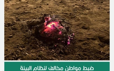 إيقاف مواطن لإشعاله نارًا في أماكن غير مخصصة بعسير